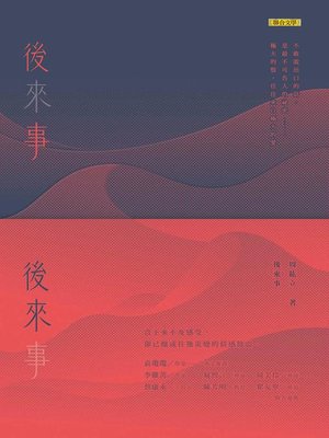 cover image of 後(來)事